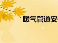 暖气管道安装示意图（暖气管）