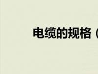 电缆的规格（铠装电缆规格型号）