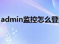 admin监控怎么登陆（admin监控登录入口）