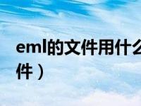 eml的文件用什么打开（如何打开eml格式文件）