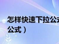怎样快速下拉公式（怎么在excel中快速下拉公式）