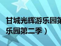 甘城光辉游乐园第二季在线观看（甘城光辉游乐园第二季）