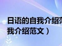 日语的自我介绍范文带翻译300字（日语的自我介绍范文）