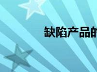 缺陷产品的定义（缺陷产品）