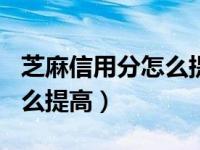 芝麻信用分怎么提高到800分（芝麻信用分怎么提高）