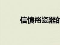 信慎裕瓷器的历史（瓷器的历史）
