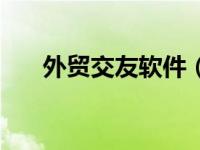 外贸交友软件（外贸社交软件有哪些）