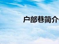 户部巷简介作文（户部巷简介）