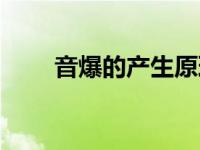 音爆的产生原理（音爆产生的原因）