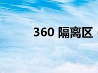 360 隔离区（360隔离区在哪里）