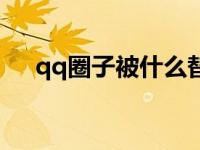 qq圈子被什么替代（qq圈子怎么没了）