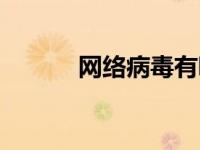 网络病毒有哪几种（网络病毒）
