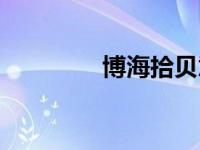 博海拾贝意思（博海拾贝）