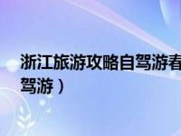 浙江旅游攻略自驾游春节期间2日游路线（浙江旅游攻略自驾游）