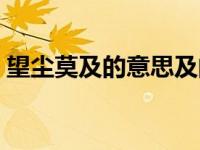 望尘莫及的意思及的意思（望尘莫及的意思）