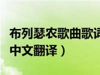 布列瑟农歌曲歌词中文版（布列瑟农的歌词及中文翻译）