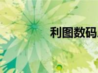 利图数码后背（数码后背）