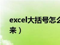 excel大括号怎么弄（excel大括号怎么打出来）