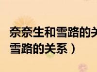 奈奈生和雪路的关系在哪部揭示的（奈奈生和雪路的关系）