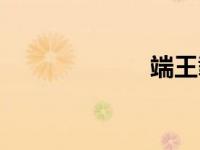 端王载漪（端王）