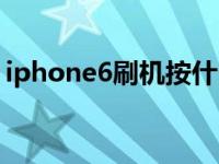 iphone6刷机按什么键（iphone6刷机教程）