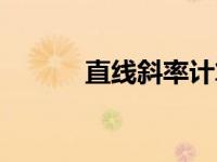 直线斜率计算公式（直线斜率）