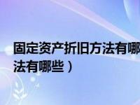 固定资产折旧方法有哪些?用到哪些函数?（固定资产折旧方法有哪些）