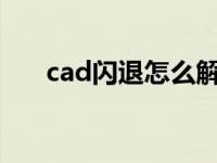 cad闪退怎么解决（CAD闪退怎么办）