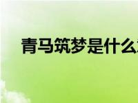青马筑梦是什么意思（筑梦是什么意思）