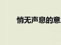 悄无声息的意思（鸦雀无声的意思）