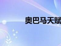 奥巴马天赋s11（奥巴马天赋）