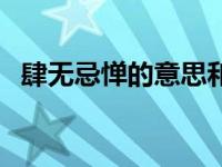 肆无忌惮的意思和用法（肆无忌惮的意思）