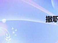 撤职处分的期限