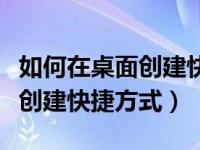 如何在桌面创建快捷方式文件夹（如何在桌面创建快捷方式）