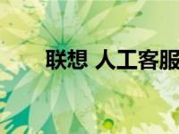 联想 人工客服（联想人工在线客服）