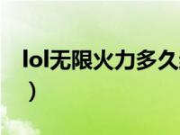 lol无限火力多久结束（lol无限火力几天结束）