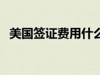 美国签证费用什么时候交（美国签证费用）