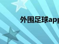 外围足球app排行榜（外围足球）