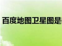 百度地图卫星图是哪一年的（百度地图卫星）