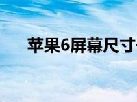 苹果6屏幕尺寸长宽（苹果6屏幕尺寸）