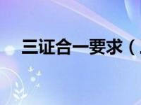 三证合一要求（三证合一需要哪些资料）