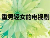重男轻女的电视剧大全（重男轻女的电视剧）