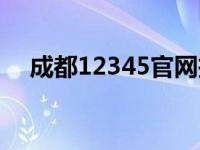 成都12345官网投诉（成都12345官网）