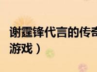 谢霆锋代言的传奇游戏叫什么（谢霆锋代言的游戏）