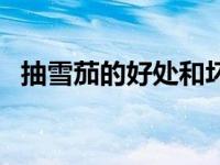 抽雪茄的好处和坏处（雪茄和香烟的区别）