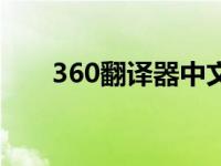 360翻译器中文翻英文（360翻译器）