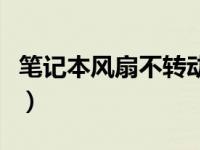 笔记本风扇不转动（笔记本风扇不转了怎么办）