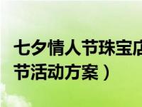 七夕情人节珠宝店促销方案（珠宝店七夕情人节活动方案）