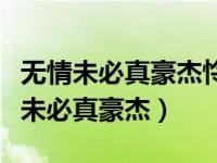 无情未必真豪杰怜子如何不丈夫下一句（无情未必真豪杰）