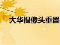 大华摄像头重置按钮在哪（大华摄像头）